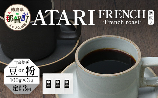 
            【定期便3回】【選べる 豆 or 粉】珈琲屋 中-ATARI- FRENCH (深煎り) -French roast- 100g×3袋×3回【徳島県 那賀町 自家焙煎 コーヒー 珈琲 ブレンド コーヒー豆 珈琲豆 豆 コーヒー粉 珈琲粉 粉 スペシャリティコーヒー レギュラーコーヒー 深煎り フレンチロースト 詰め合わせ ギフト プレゼント お取り寄せ】CO-43・44
          