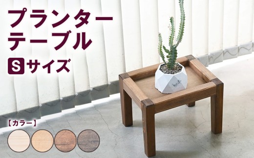【アンティーク】プランターテーブル Sサイズ | 観葉植物 プランター 花台 インテリア 無垢材 木製 オシャレ おしゃれ