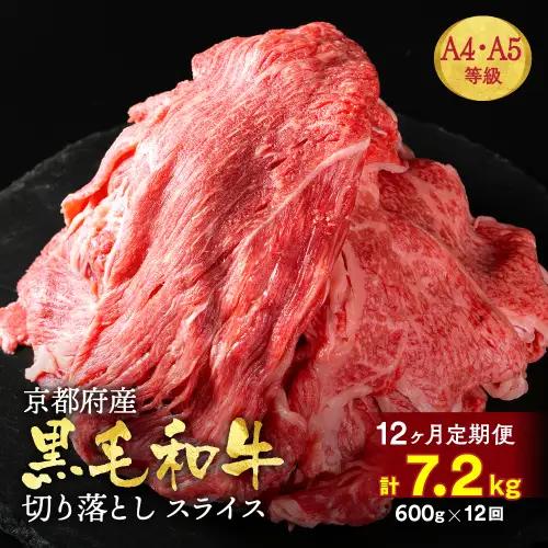 【12回定期便】訳あり 京都府産黒毛和牛 牛肉切り落とし 600g 牛肉切り落とし