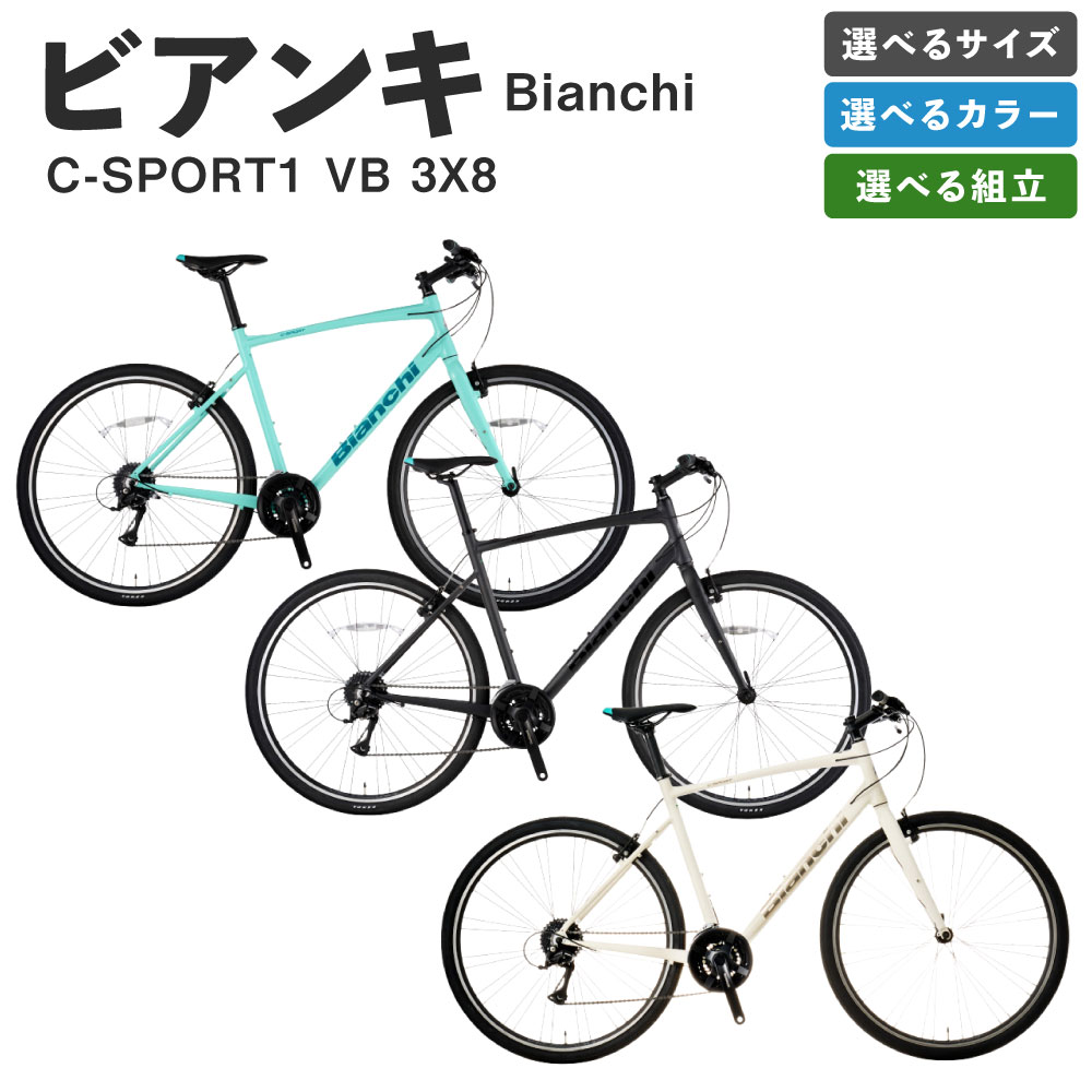 【ふるさと納税】＜選べる組立・種類・カラー＞Bianchi ビアンキ C-SPORT1 VB 3X8 YTB53C55 / YTB53C51 / YTB53C47 / YTB53C43 1台 完全組立配送 / 七分組 CC / CG クロスバイク スポーツバイク 自転車 軽量アルミフレーム 日常使い 通勤 通学 街乗り 送料無料