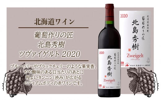 【北海道ワイン】　葡萄作りの匠 北島秀樹ツヴァイゲルト 2020＜北海道ワイン＞　【余市のワイン】 国産ワイン 北海道産ワイン 余市町産ワイン 赤ワイン ツヴァイゲルト・レーベ ミディアムボディ 黒ブドウ GI北海道 750ml
