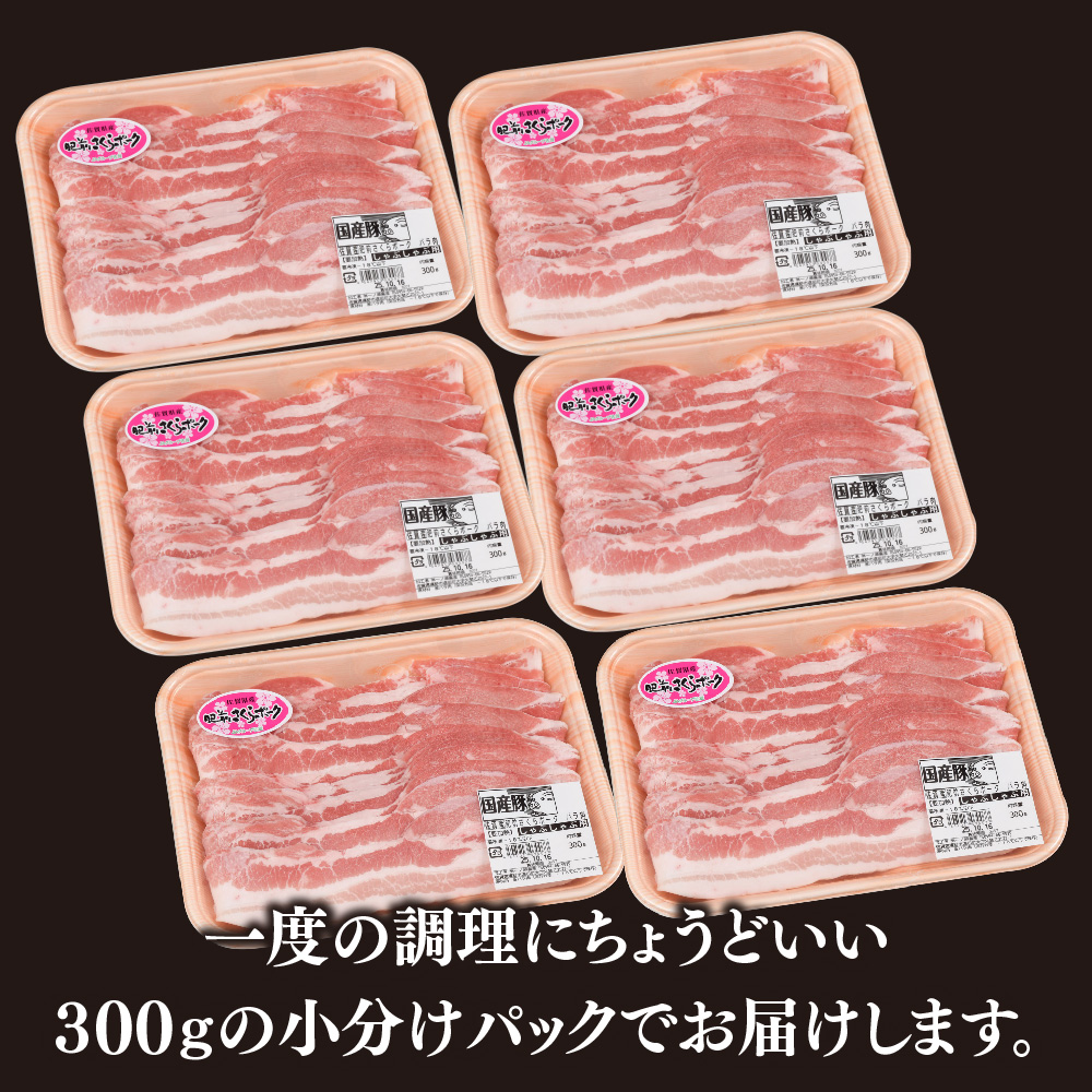 【3カ月定期便】肥前さくらポーク しゃぶしゃぶ用 計1.8kg【やわらかい 甘み 豚肉 しゃぶしゃぶ スライス 300g 小分け 佐賀県 美味しい キメ細かい 柔らかい】(H123118)