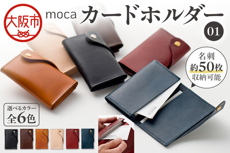 moca カードホルダー01 カードケース_OS062-0008