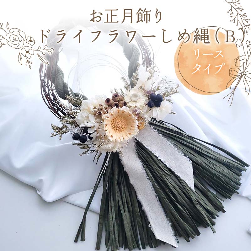 【ふるさと納税】 お正月飾り ドライフラワーしめ縄（B） リースタイプ 花 はな フラワー プレゼント ギフト インテリア 雑貨 F6Q-159