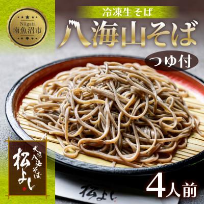ふるさと納税 南魚沼市 八海山そば 4人前(生そば160g×4)自家製のめんつゆ付き 新潟県 南魚沼市
