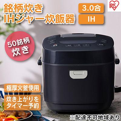 ふるさと納税 大河原町 炊飯器3合 アイリスオーヤマ IHジャーRC-IL30-B ブラック IH炊飯器[53750520]