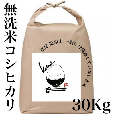 ふるさと納税 福知山市 【無洗米】30kg 京都産 精米 コシヒカリ 流通していない 特別なお米