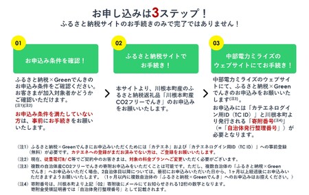 50-1 川根本町産CO2フリーでんき　50,000円コース（注：お申込み前に申込条件を必ずご確認ください）