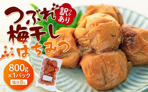 
訳ありつぶれ梅干し　はちみつ　800g　1パック 塩分 8％
