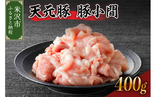 豚肉 天元豚 豚小間 400g ( 200g × 2パック ) ブランド豚 精肉 ポーク 豚 こま切れ 国産 山形県 米沢市