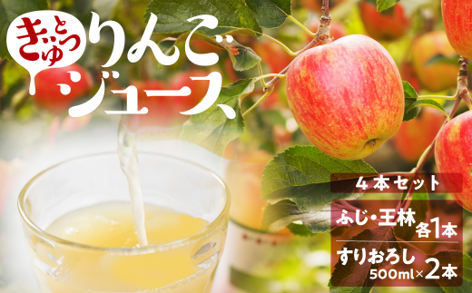 飛騨リンゴを使っておいしさを凝縮したぎゅっとりんごジュース 4本セット 詰め合わせ (ふじ・王林・すりおろし2本)500ml×4本 果汁 100% 黒内果樹園 ギフト 熨斗掛け ジュース ギフト 無添加 贈答