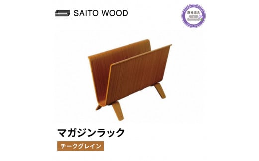 木製 マガジンラック チークグレイン SAITOWOOD 藤枝家具 日用品 おしゃれ 収納 家具 雑貨 木材 木工 インテリア サイトーウッド 本棚 ラック  静岡県 藤枝市 