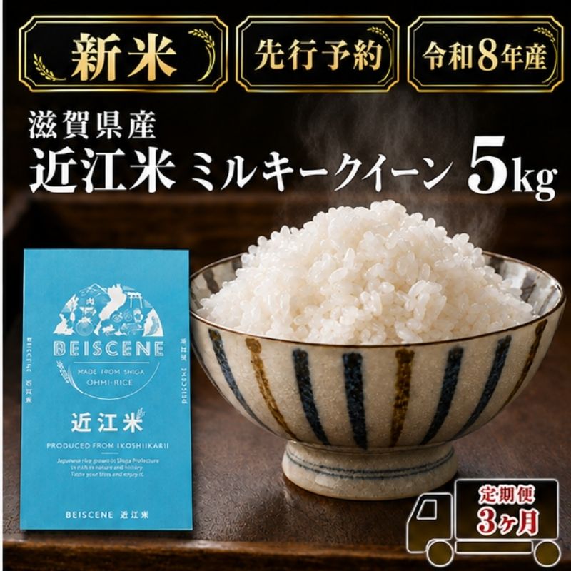【令和8年産】新米 先行予約 米 定期便 ミルキークイーン 近江米 白米 5kg 5kg×3ヶ月 お米 ごはん ライス 主食 おにぎり 定期 3回 滋賀県 豊郷町