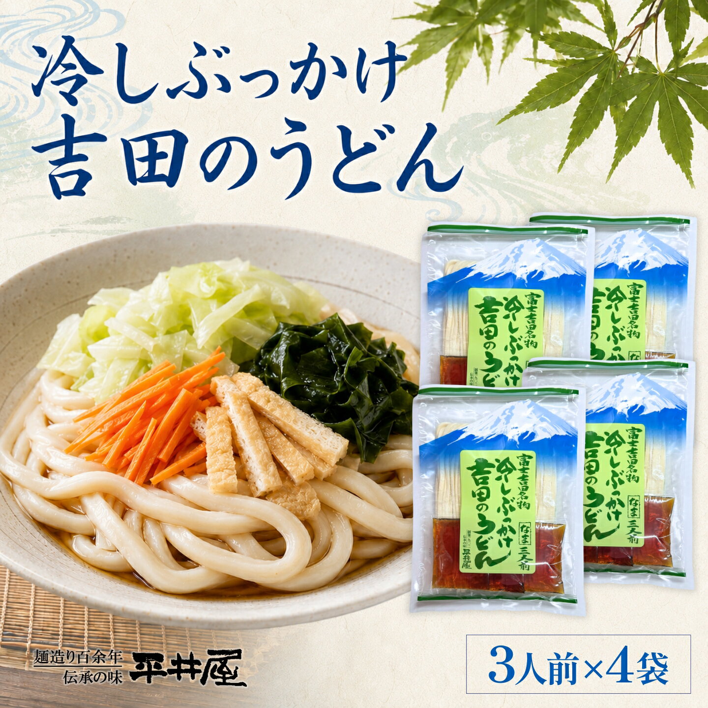 【ふるさと納税】 冷しぶっかけ吉田のうどん 12人前 3人前×4パック つゆ付き 冷やしうどん ご当地うどん 富士山麓の水使用 ご当地グルメ 平井屋