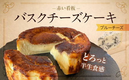 145-3　赤い看板　バスクチーズケーキ(ブルーチーズ)