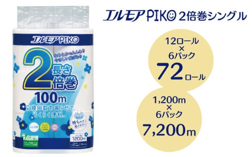 【2025年1月配送】エルモア ピコ 2倍巻き トイレットロール 12R （シングル・100m）×6パック 72ロール