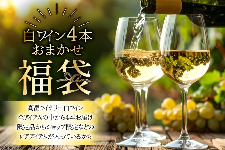 白ワイン 詰め合わせ おまかせ福袋 高畠ワイン 720ml × 4本 [小田部商店 山形県 高畠町 tk06ayt180000] 酒 お酒 飲み比べ 酒 さけ アルコール 飲み比べ セット パーティー