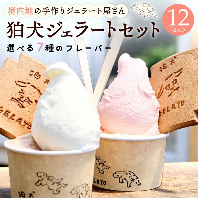 【ふるさと納税】ジェラート 「狛犬ジェラート」12個セット 7種類から選択 [ アイス アイスクリーム 手作り おすすめ ギフト プレゼント お祝い ]
