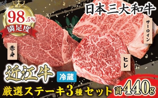 
                  ステーキ 近江牛 厳選 ステーキ 3種 セット 440g 冷蔵 寛閑観 【FR17W】 ( 近江牛 赤身 ステーキ サーロイン ステーキ サーロインステーキ ヒレ ヒレステーキ フィレ すてーき 牛肉 国産 ブランド 和牛 日本三大和牛 絶品 高級 極上 特選 大人気 ギフト 近江牛 リピート多数 おすすめ ランキング 限定 高評価 黒毛和牛 オススメ )
                