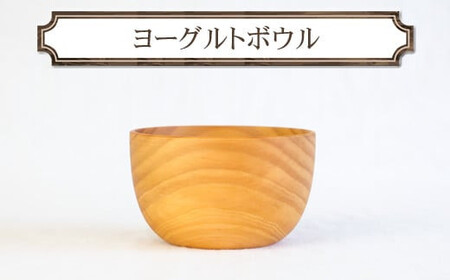 ヨーグルトボウル　木　雑貨　プレゼント　祝い　おしゃれ【 食器 神奈川県 小田原市 ボウル ボウル】