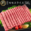 【ふるさと納税】＜肉質等級4等級＞宮崎牛 モモスライス 500g 国産 肉 牛肉 ご飯 おかず すき焼き 牛丼 お弁当