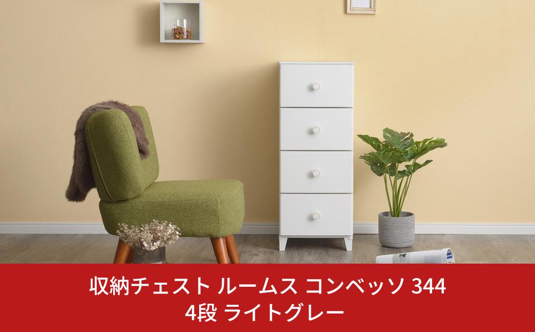 
                  収納チェスト ルームス コンベッソ 344 4段 ライトグレー 収納棚 キャビネット 収納ボックス 衣類収納 衣装ケース 引出し収納 ルームチェスト 新生活 一人暮らし 【012S012】
                