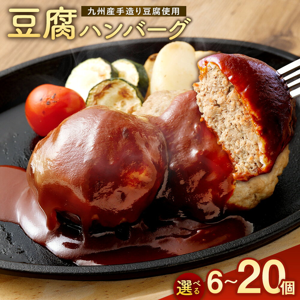 【ふるさと納税】豆腐ハンバーグセット 600g（100g×6個入）／1kg（100g×10個入）／ 1.5kg（100g×15個入）／2kg（100g×20個入） 豆腐ハンバーグ 冷凍 レンジ・湯煎で簡単 小分け 8,500円～20,000円 国産 選べる容量｜熊本県あさぎり町 送料無料