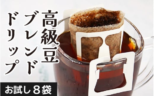 【お試し】高級豆ブレンドドリップ 8袋 ／ コーヒー 人気 専門店 本格的 スペシャリティー珈琲 有名店  簡単 手軽  ドリップコーヒー ドリップパック 田谷珈琲 たやコーヒー [aw057-a013]