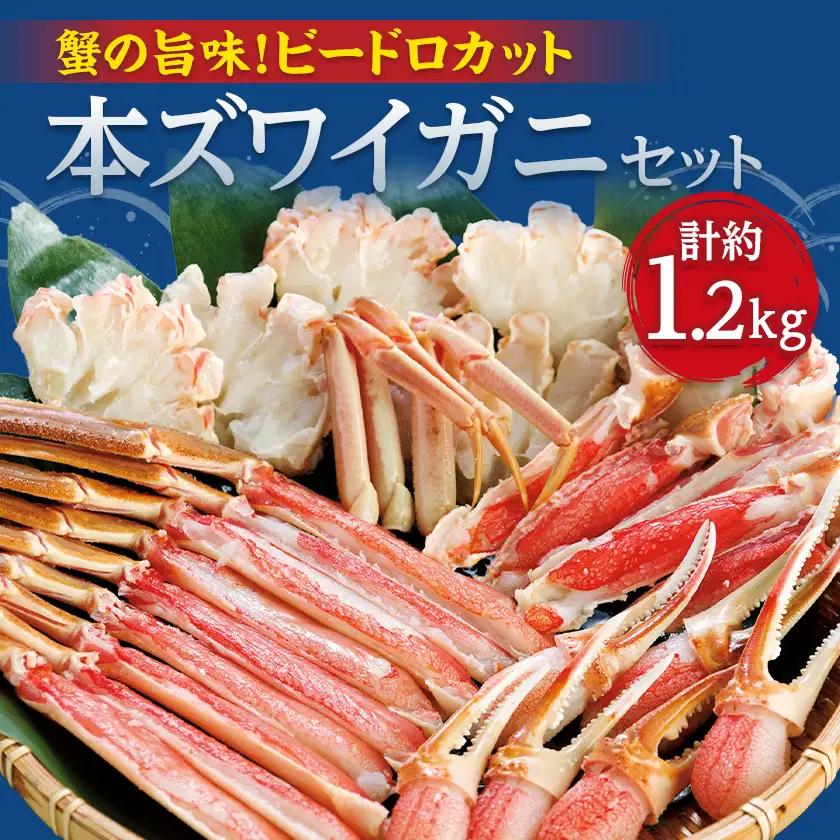 生冷凍　カット済　ずわい蟹セット(ビードロカット)　計約1.2kg【03058a】【配送不可地域：離島】【1682937】