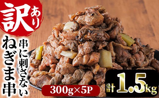 
                  ＜訳あり＞国産鶏の炭火で焼いた串に刺さない ねぎま 串(計1.5kg・300g×5P)炭火焼 小分け 真空パック おつまみ 焼き鳥 鶏肉 とり肉 鳥肉 おつまみ おかず モモ肉 冷凍 ふるさと納税 【V-73】【味鶏フーズ】
                
