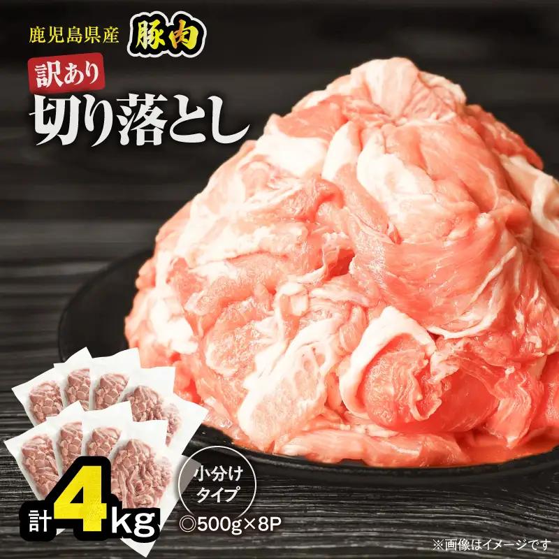 ＜ 訳あり ＞ 鹿児島県産 豚肉 切り落とし 4kg （ 500g×8パック ） KN179-001-04 わけあり 肉 豚 冷凍