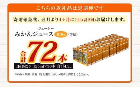 【4ヶ月毎2回定期便】 ジューシー みかんジュース 100％ （学給） 125ml×36本 みかん ミカン 蜜柑 ジュース オレンジジュース 飲料 紙パック 国産 熊本県