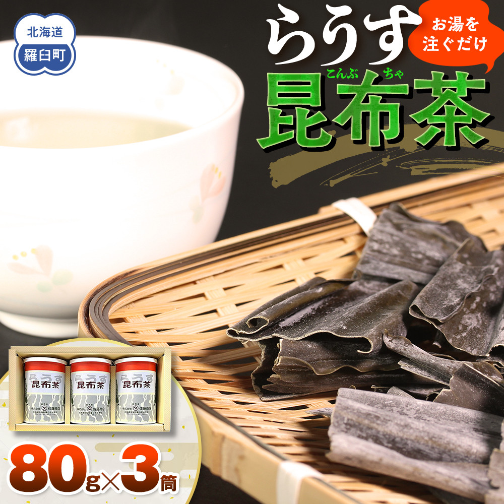 羅臼昆布使用 昆布茶80g入り×3缶セット リニューアル缶 北海道知床羅臼町 生産者 支援 応援