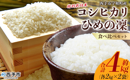 ＜令和7年産 西予市宇和町産 特別栽培米コシヒカリ・ひめの凜 食べ比べセット（各約2kg）＞ お米 コメ こめ 白米 精米 単一原料米 穀物 こしひかり ひめのりん 朝食 低農薬 特産品 三好フク 愛媛県【常温】『2025年11月中旬より順次出荷予定』UMH0009