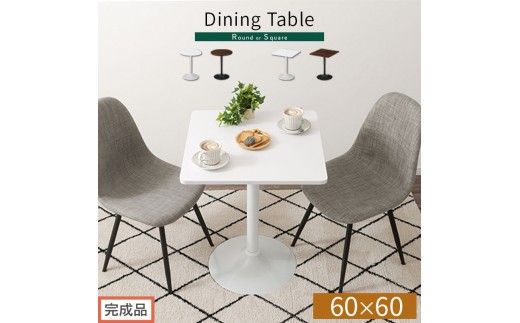 
                  【完成品でお届け】[60×60cm] カフェテーブル（選べる2色×2タイプ）カフェテーブル 丸 四角 60cm ハイテーブル おしゃれ 約 高さ73cm 韓国風 ラウンドテーブル 一本脚 テーブル 円形 正方形 TKANBL500405
                