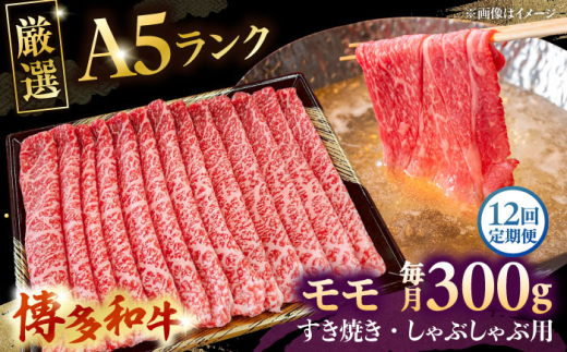 【全12回定期便】【A5等級お届け！】モモ すき焼き しゃぶしゃぶ 300g ▼ 牛肉 博多 和牛 極上 バーベキュー ブランド 国産 高級 高評価 特別 上質 桂川町/株式会社チクゼンヤ[ADBZ036]