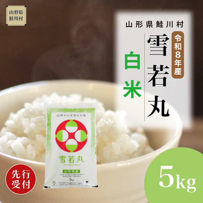 ＜令和8年産米先行受付＞ 山形県産 雪若丸 【白米】 5kg （5kg×1袋） 配送時期指定できます！