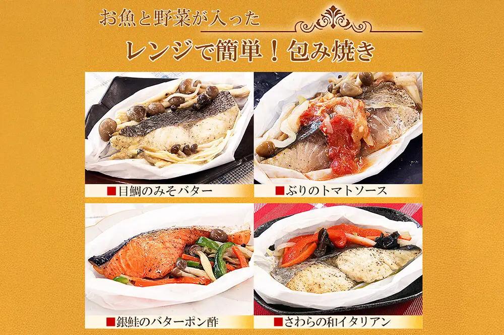 レンジで簡単！閖上海鮮包み焼きセット 4種 (銀鮭 目鯛 ぶり鰆) 冷凍 お取り寄せ おかず 焼き魚