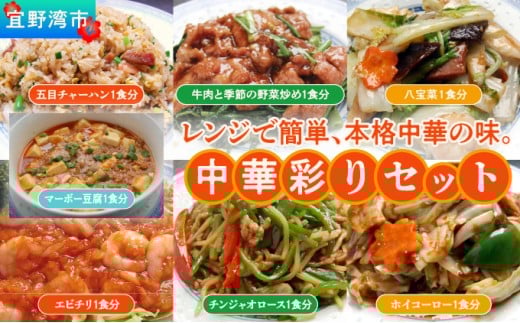 【ふるさと納税】孔雀樓 中華彩りセット | 冷凍 | 五目チャーハン | 牛肉と季節の野菜炒め | 八宝菜 | マーボー豆腐 | エビチリ | チンジャオロース | ホイコーロー | 老舗 中国料理 本場 お取り寄せ グルメ | 沖縄 宜野湾市 送料無料