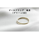 【ふるさと納税】ゴールドリング 槌目 （グリーン16K） オリジナル アクセサリー　【民芸品・工芸品・アクセサリー・リング・指輪】　お届け：お届けまでに1ヶ月～2ヶ月程お時間をいただきます。