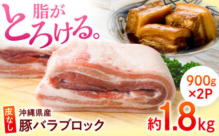 沖縄県産豚肉 豚バラブロック 約1.8kg (900g×2P) ブロック肉 小分け 沖縄市 / 宮城ふぁーむ ブロック肉ブロック肉ブロック肉ブロック肉[BCAJ007]