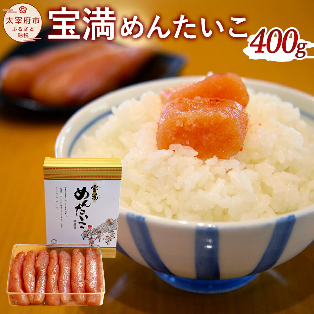 【ふるさと納税】宝満めんたいこ 400g 辛子明太子 オリジナル めんたいこ 明太子 たらこ 専用箱 ギフト 贈り物 おつまみ 肴 ご飯のお供 福岡 冷凍 送料無料