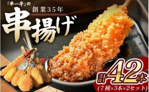 
                   串一亭の『KODAWARI』 串揚げ セット 42本入 ／ シンコーフーズ 串カツ 揚げ物 ポテト 鶏肉 豚肉 エビ ホタテ チーズ 餅 ソース付 奈良県 葛城市【skfd002】
                