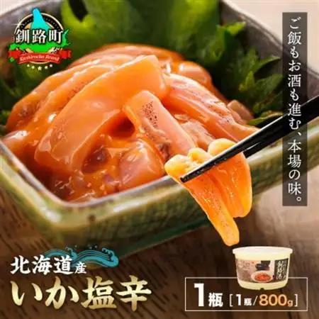 ＜北海道産＞いか塩辛 釧路港＜樽＞800g×1コ(塩辛セット)_塩辛セット 塩辛 いかの塩辛 烏賊 いか イカ セット 冷凍 小分け 調理済み 一人暮らし セット おかず 冷凍 定期便 魚介類 海鮮 