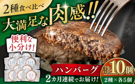【全2回定期便】ハンバーグ 食べ比べ 10個セット（蝦夷鹿/牧草牛/放牧豚）  鹿肉 牛肉 豚肉 セット 食べ比べ 小分け 冷凍 北海道 [AXBP046]