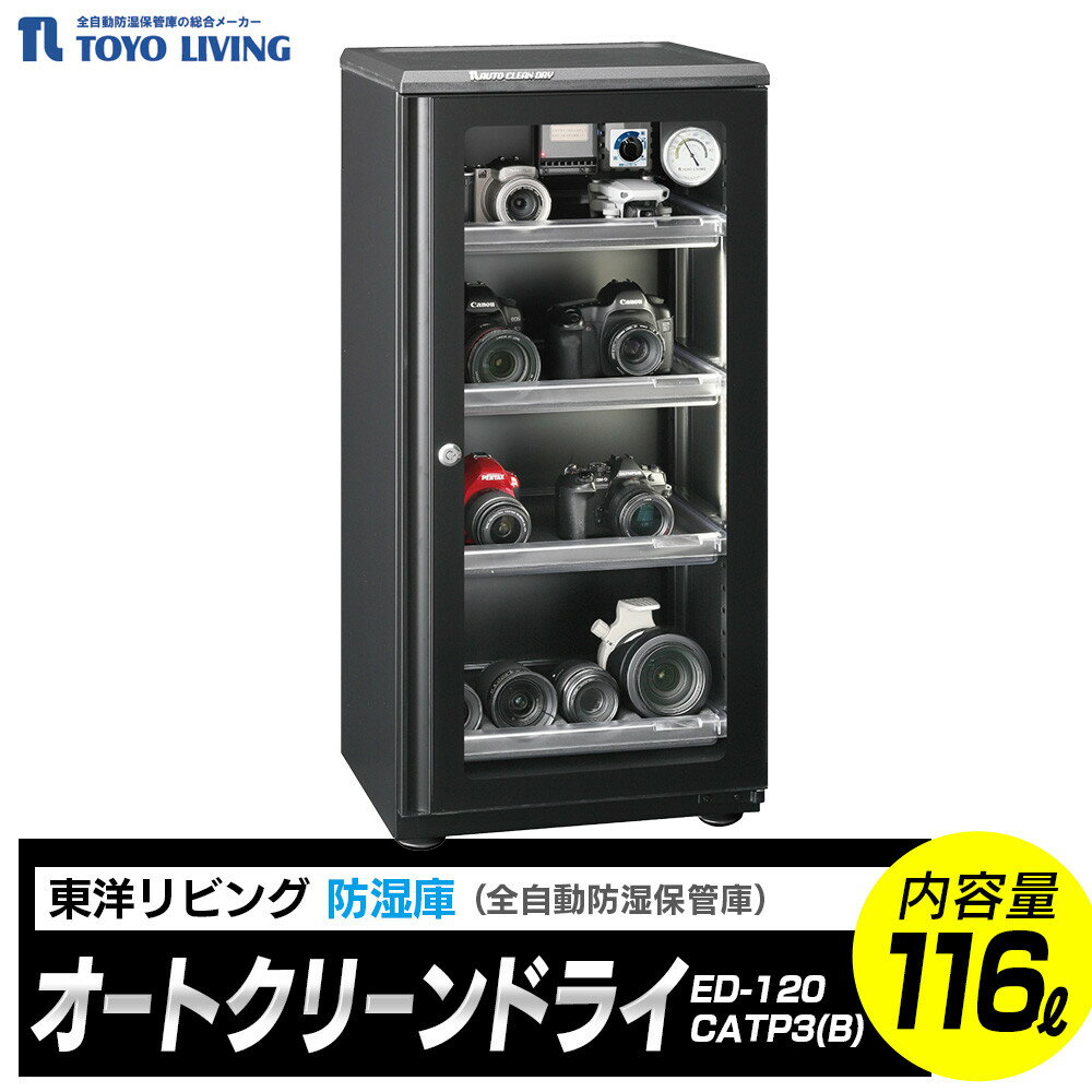 【ふるさと納税】オートクリーンドライ　ED-120CATP3(B) | 電気製品 横浜市 家電 雑貨 日用品 東洋リビング 湿気対策 電化製品 湿度管理 収納 家庭用 省エネ コンパクト 静音 操作簡単 便利グッズ