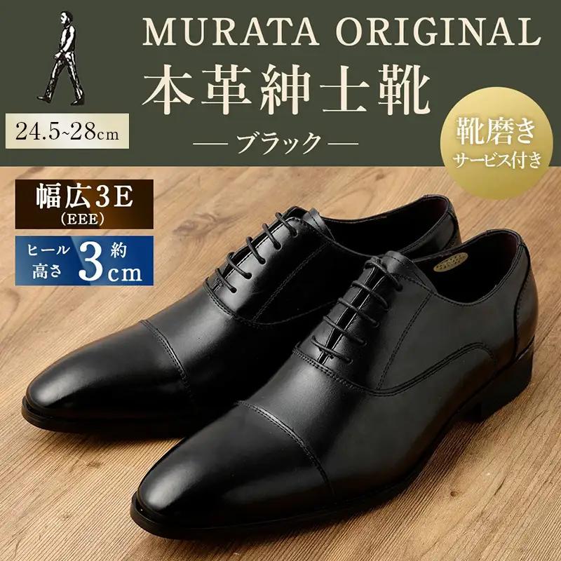 【26.5cm】【靴磨きサービス付】＜MURATA ORIGINAL 本革紳士靴 ストレートチップ921010 ブラック ＞翌月末迄に順次出荷【c1047_mr_x1-265】 程よい上品な艶感革使用。革靴 くつ ビジネス フォーマル 卒業 入学 入社 会議 商談 リクルート