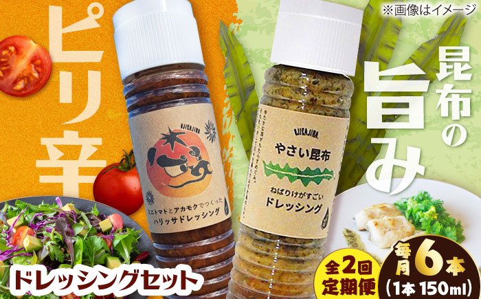 【2回定期便】【コンボ/6本セット】ねばりけとハリッサがすごいドレッシングコンボ / ドレッシング 2種セット 小値賀町 /factory333 [DAS058]