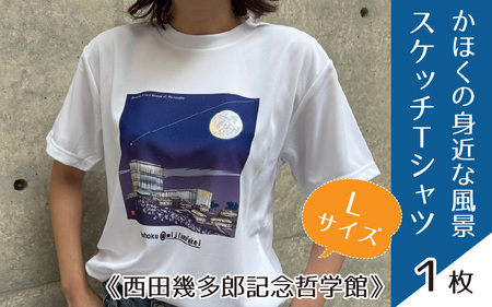 かほくの身近な風景スケッチTシャツ『西田幾多郎記念哲学館』1枚 Lサイズ [AD010-3]