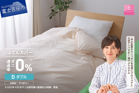 【甲州羽毛ふとん】ダニ通過率0% 掛ふとんカバー アイボリー ダブル カバー 防虫 寝具